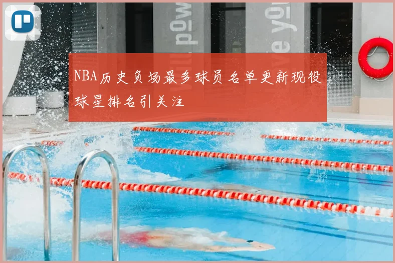 NBA历史负场最多球员名单更新现役球星排名引关注