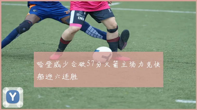 哈登威少合砍57分火箭主场力克快船迎六连胜