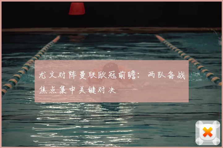尤文对阵曼联欧冠前瞻:两队备战焦点集中关键对决