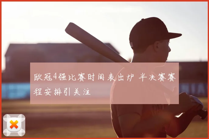 欧冠4强比赛时间表出炉 半决赛赛程安排引关注
