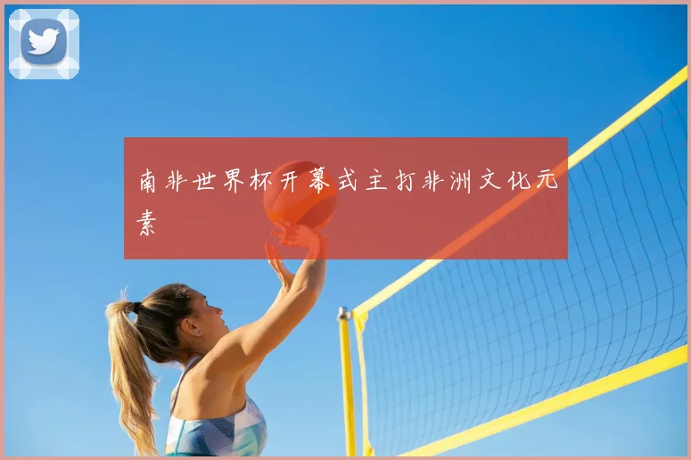 南非世界杯开幕式主打非洲文化元素