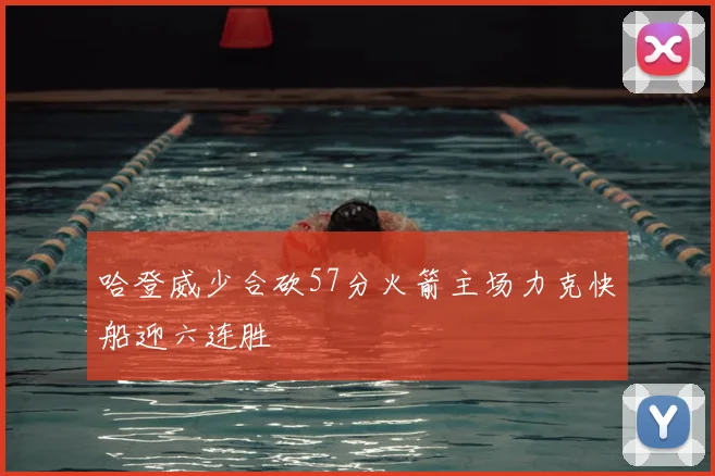 哈登威少合砍57分火箭主场力克快船迎六连胜