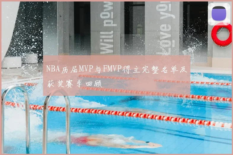 NBA历届MVP与FMVP得主完整名单及获奖赛季回顾