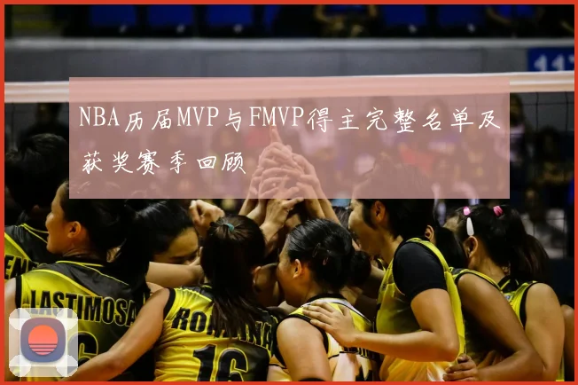 NBA历届MVP与FMVP得主完整名单及获奖赛季回顾