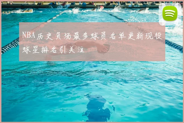 NBA历史负场最多球员名单更新现役球星排名引关注