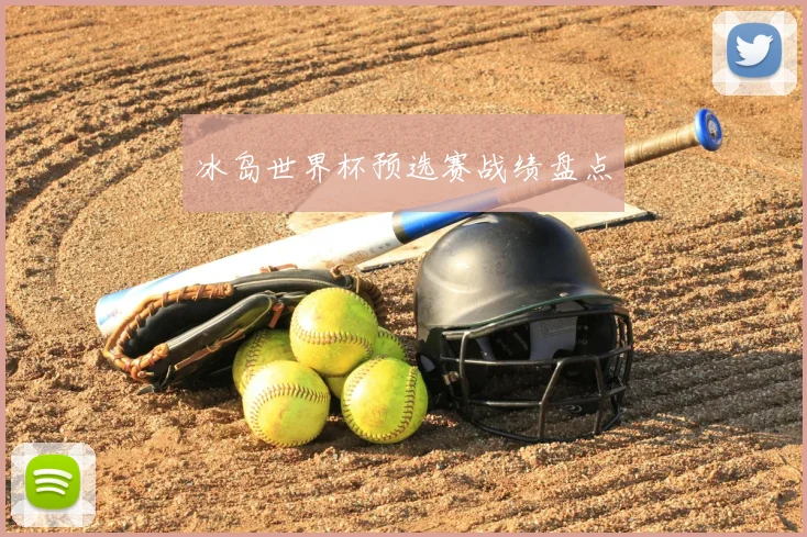 冰岛世界杯预选赛战绩盘点