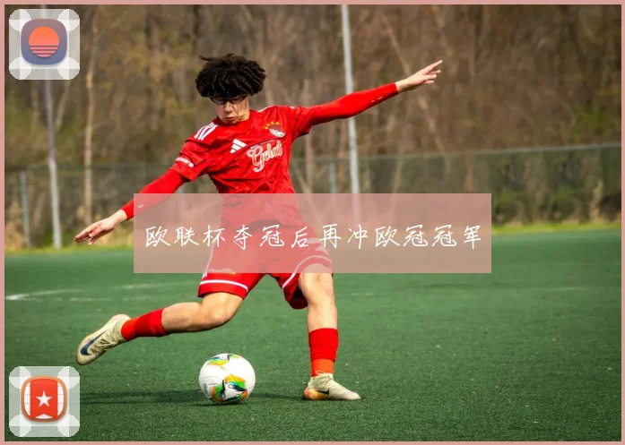 欧联杯夺冠后再冲欧冠冠军