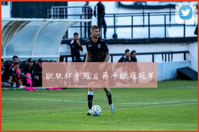 欧联杯夺冠后再冲欧冠冠军