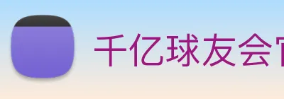 千亿球友会官方平台 logo